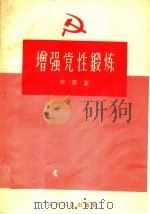 增强党性锻炼 1958 PDF电子版封面 T3090·107 廖骞著