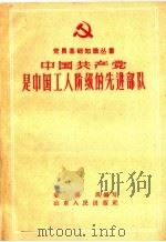 中国共产党是中国工人阶级的先进部队 1959 PDF电子版封面 T3099·270 姜泽风编著