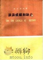 谈谈成绩和缺点 1959 PDF电子版封面 T2086·27 薛克诚著