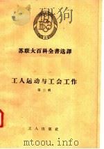 苏联大百科全书选译 工人运动与工会工作 第3辑 1958 PDF电子版封面 17007·2 工人出版社编