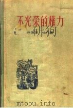不光荣的权力   1957  PDF电子版封面  10078·1328  弗兰克·哈代编；叶封，朱惠译 