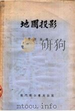 地图投影 1953 PDF电子版封面 叶雪安著