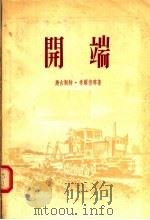 开端 1955 PDF电子版封面 奥古斯特·希尔德等著;刘德中译