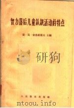 智力落后儿童认识活动的特点（1958 PDF版）