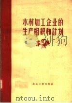 木材加工企业的生产组织和计划（1957 PDF版）