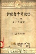 新银行会计教程 下 第4版 1952 PDF电子版封面 305202 李天民编著