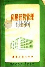 房屋经营管理 房屋管理人员手册 1960 PDF电子版封面 15040·1744 (苏)布罗涅夫(Д.Л.Бронер),(苏)罗赞采夫(С.