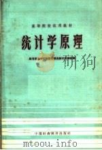 统计学原理 1961 PDF电子版封面 4166·010 高等商业学校经营管理类教材选编组编