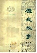 历史故事  第2集（1963 PDF版）