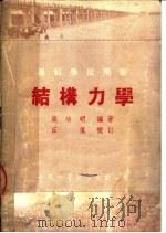 专科学校用书  结构力学（1953 PDF版）