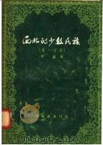 西北的少数民族  第1分册   1955  PDF电子版封面    樊圃著 