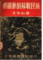 乐园里的苏联民族 1951 PDF电子版封面 王小后著