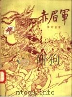 赤眉军 1957 PDF电子版封面 R11056·2 杨宪益编