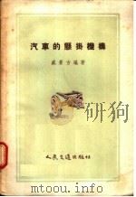 汽车的悬挂机构（1957 PDF版）