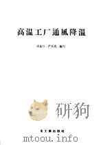 高温工厂通风降温（1957 PDF版）