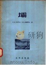 坝（1955 PDF版）