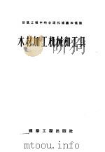 木材加工机械和工具（1956 PDF版）