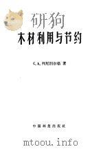 木材利用与节约（1957 PDF版）