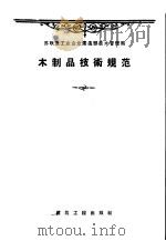 木制品技术规范 1957 PDF电子版封面 15040·61 建筑工程部设计总局译