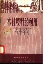 木材废料的利用 1958 PDF电子版封面 15051·94 (苏联)A·И·卡尔宁什著;朱锡涛 吴廉方译