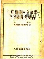 生产中工人的培养及其技能的提高 1953 PDF电子版封面 (苏)索宁(М.Сонин)撰;哈尔滨铁路管理局翻译处译