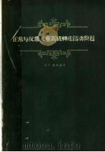 正常与反常儿童高级神经活动问题（1959 PDF版）