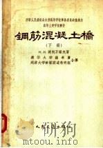 钢筋混凝土桥  下（1956 PDF版）