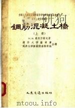 钢筋混凝土桥  上（1956 PDF版）