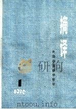 摘译  外国自然科学哲学  1976年  第1期（1976 PDF版）