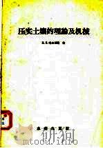 压实土壤的理论及机械（1957 PDF版）