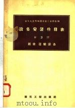 设备安装价目表  第3册  起重  运输设备（1958 PDF版）