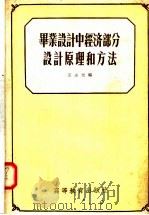 毕业设计中经济部分设计原理和方法 1958 PDF电子版封面 15010·658 王占元编