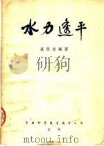 水力透平 1954 PDF电子版封面 盛敬超编