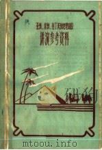 亚洲  非洲  拉丁美洲地理知识讲演参考资料（ PDF版）