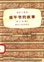 端午节的故事 1958 PDF电子版封面 T11106·59 傅文琳编