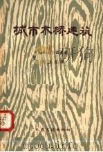 城市木桥建筑（1958 PDF版）