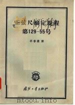 正弦尺检定规程第129-55号 1957 PDF电子版封面 李春霖译