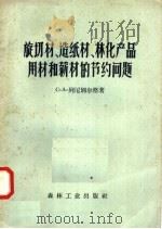 旋切材  造纸材  林化产品用材和薪材的节药问题（1957 PDF版）