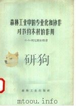 森林工业中的专业化和协作对节约木材的作用 1957 PDF电子版封面 15133·22 (苏)列尼别尔格(С.А.Рейберг)著;宗予刚等译