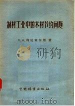 制材工业中的木材节约问题（1957 PDF版）