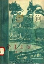 南美见闻 1958 PDF电子版封面 3074·167 赵沨编