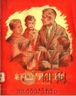 红色学生团 1955 PDF电子版封面 R10024·788 (罗马尼亚)阿·瓦依达著