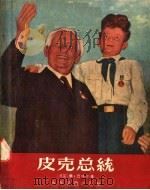 皮克总统 1956 PDF电子版封面 R10024·1182 (德国)华·巴特尔著;高志馨,叶逢植,杨绍戬译