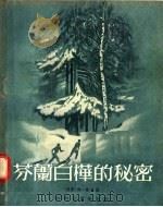 芬兰白桦的秘密（1956 PDF版）