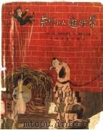 井中小人逛世界 1957 PDF电子版封面 R10024·1437 安·布罗布斯特,艾·慕勒一别克著;彭金安,杨绍戬译