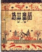 格林童话 第1集 1956 PDF电子版封面 R10024·1254 (德国)格林兄弟著;魏以新译