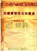 怎样管理好公共膳食  第2版（1951 PDF版）