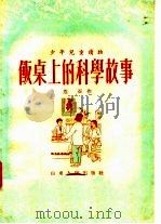 饭桌上的科学故事 1954 PDF电子版封面 危石著