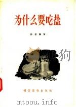 为什么要吃盐（1957 PDF版）