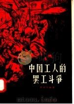中国工人的罢工斗争 1957 PDF电子版封面 11100·56 杨绍英编
